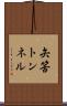 矢筈トンネル Scroll