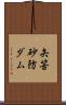 矢筈砂防ダム Scroll