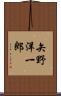 矢野洋一郎 Scroll