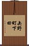 矢野町下田 Scroll