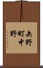 矢野町中野 Scroll