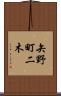 矢野町二木 Scroll