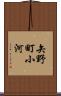 矢野町小河 Scroll
