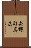 矢野町真広 Scroll