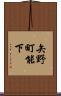矢野町能下 Scroll