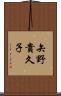 矢野貴久子 Scroll