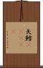 矢鱈(ateji) Scroll