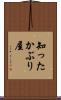 知ったかぶり屋 Scroll