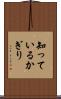 知っているかぎり Scroll