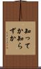 知ってか知らずか Scroll
