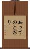知ってのとおり Scroll