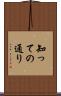 知っての通り Scroll