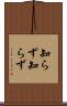 知らず知らず Scroll