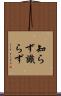 知らず識らず Scroll
