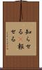知らせる(P) Scroll
