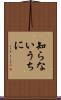 知らないうちに Scroll