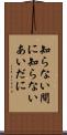 知らない間に Scroll