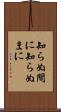 知らぬ間に Scroll