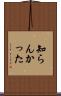 知らんかった Scroll