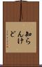 知らんけど Scroll