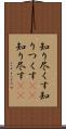 知り尽くす Scroll