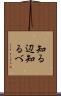 知る辺 Scroll