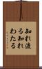 知れ渡る Scroll