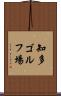 知多ゴルフ場 Scroll
