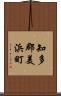 知多郡美浜町 Scroll