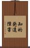 知的発達障害 Scroll