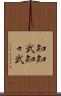 知知武 Scroll