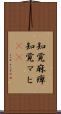 知覚麻痺 Scroll