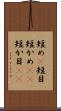 短め(P) Scroll