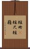短冊(P) Scroll