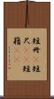 短冊(P) Scroll