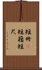 短冊(P) Scroll