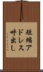 短縮アドレス呼出し Scroll