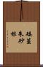 矮莖朱砂根 Scroll