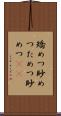 矯めつ眇めつ Scroll