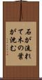 石が流れて木の葉が沈む Scroll