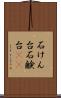 石けん台 Scroll