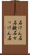 石けん石 Scroll