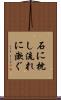 石に枕し流れに漱ぐ Scroll