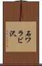 石ワラビ沢 Scroll