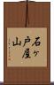 石ヶ戸屋山 Scroll