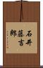 石井藤吉郎 Scroll