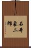 石井象二郎 Scroll