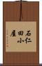 石仁田小屋 Scroll