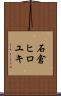 石倉ヒロユキ Scroll