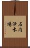 石内浄水場 Scroll